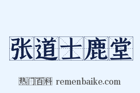 张道士鹿堂是什么意思的图片